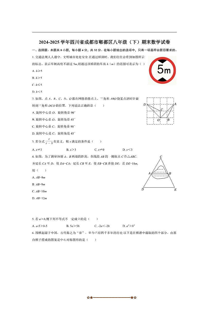 2024～2025学年四川省成都市郫都区八年级下期末数学试卷(含答案)第1页