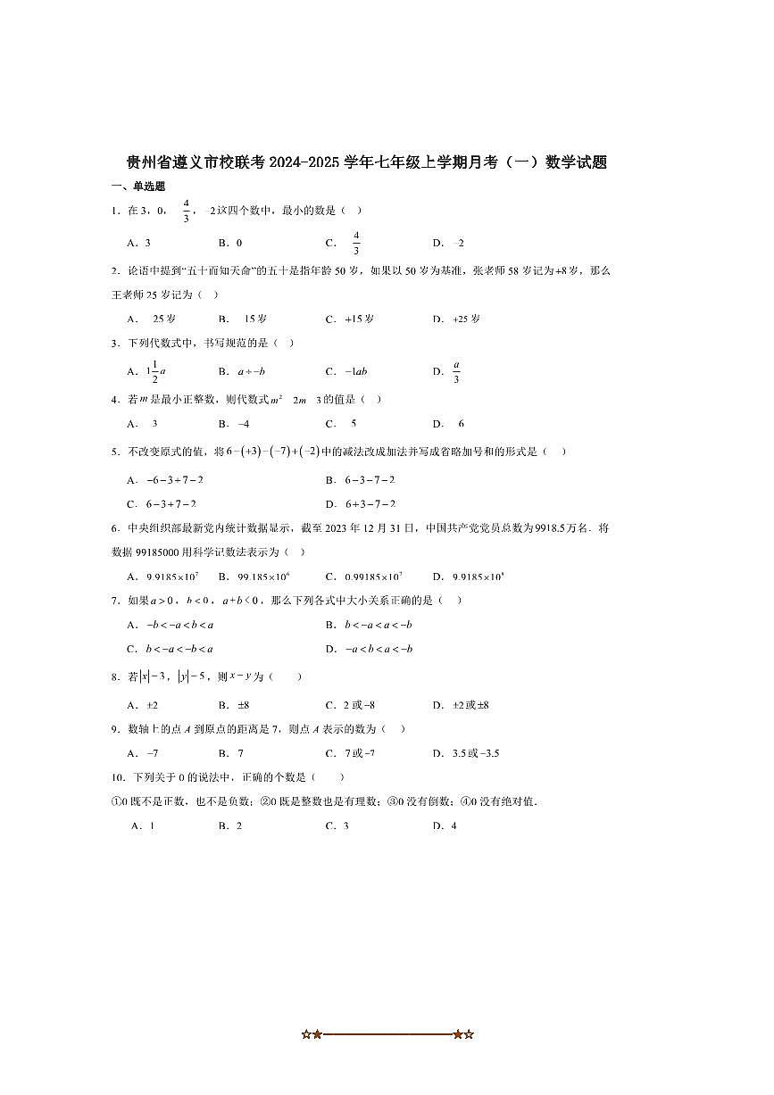 2024～2025学年贵州省遵义市校联考(月考)七年级上(一)月考数学试卷(含答案)第1页