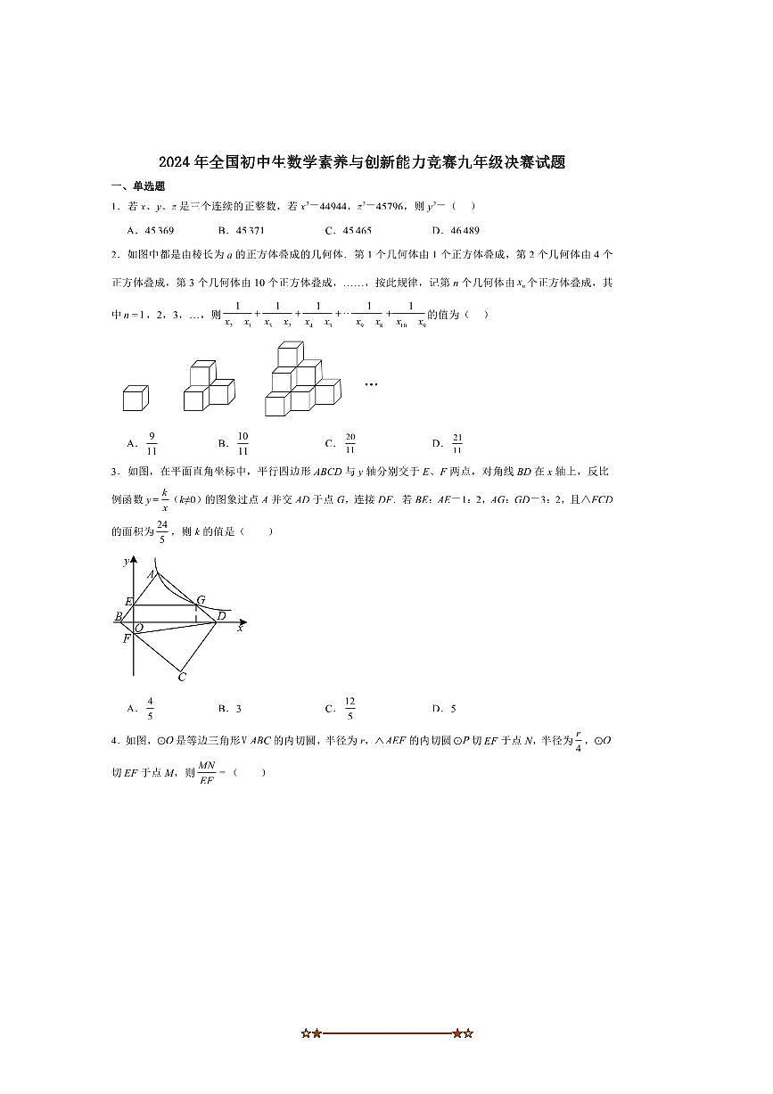 2024年全国初中生素养与创新能力竞赛九年级决赛数学试卷(含答案)第1页