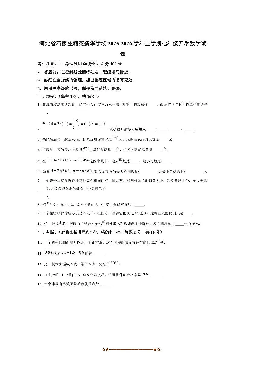 河北省石家庄精英新华学校2025～2026学年七年级上开学数学试卷(含答案)第1页