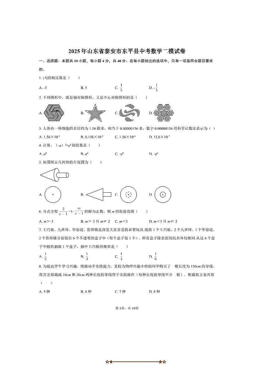 2025年山东省泰安市东平县中考数学二模试卷(含答案)第1页