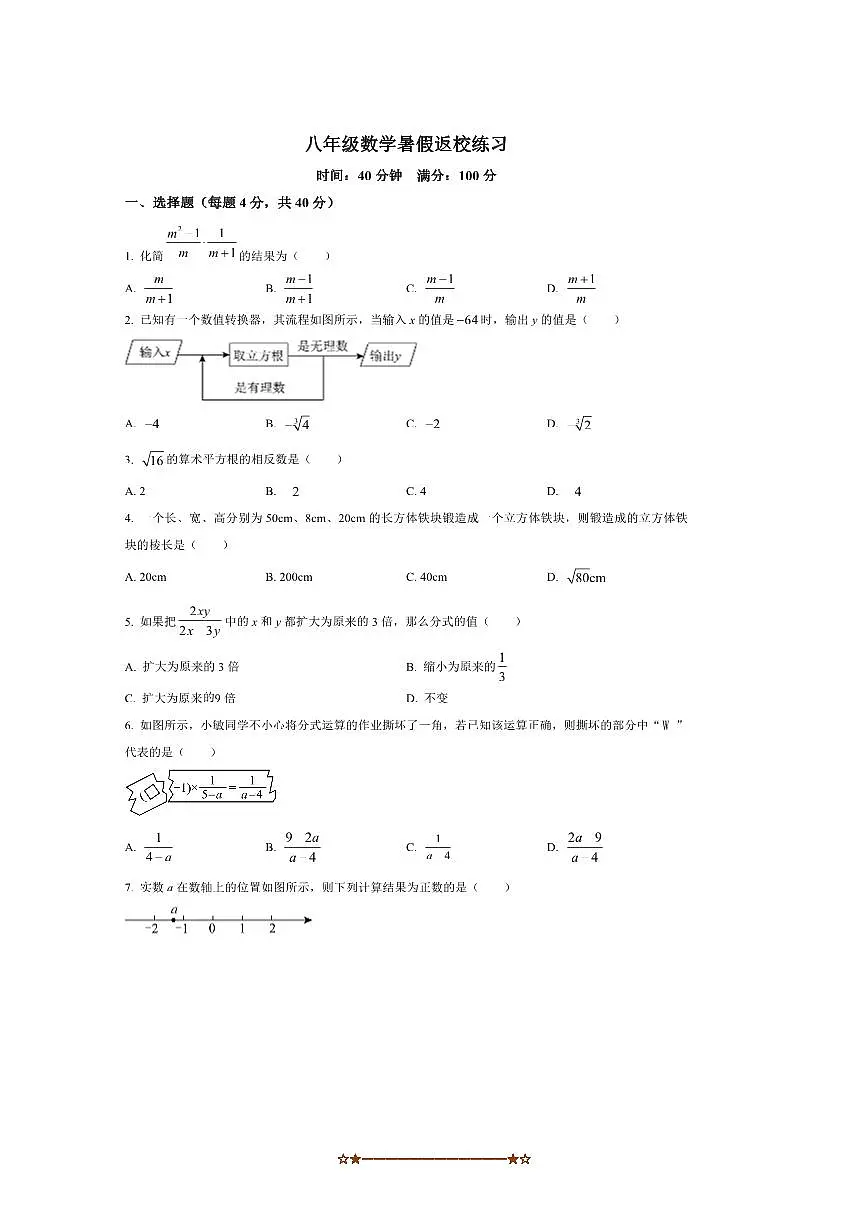 河北省石家庄市第四十中学2025～2026学年八年级上开学数学试卷(含答案)第1页