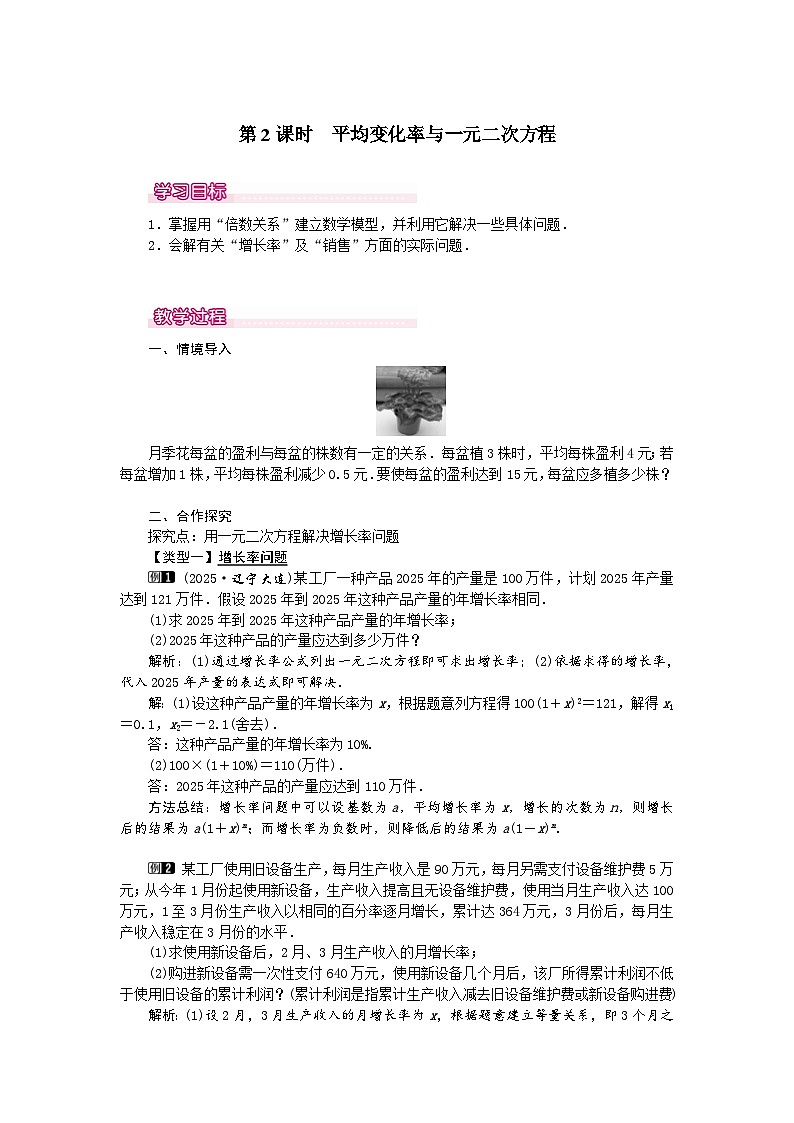 （2025-2026学年）人教九年级数学上册21.3 第2课时 平均变化率与一元二次方程 教案第1页