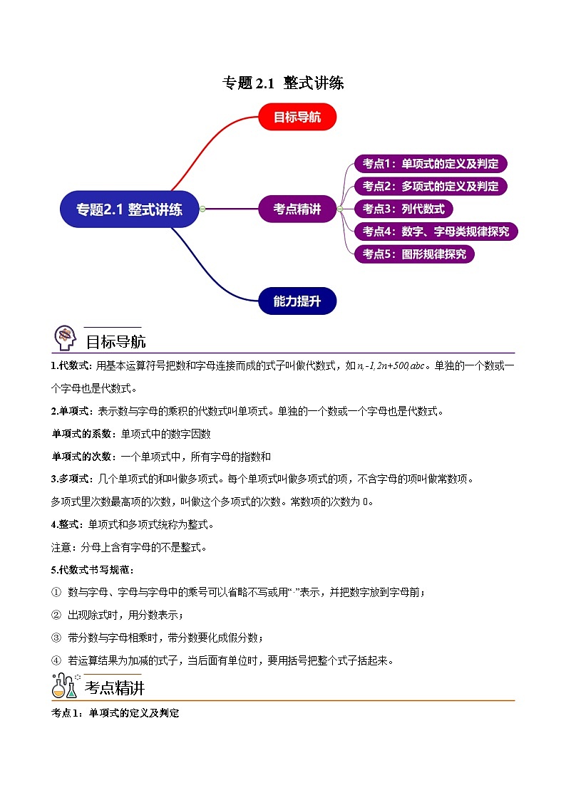 人教版数学中考一轮复习讲义练习专题2.1 整式讲练（学生版）（人教版）第1页