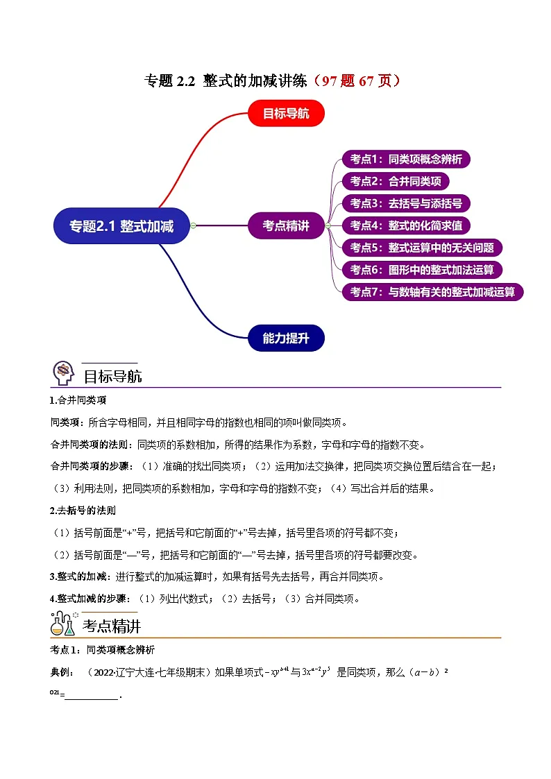 人教版数学中考一轮复习讲义练习专题2.2 整式的加减讲练（教师版）（人教版）第1页