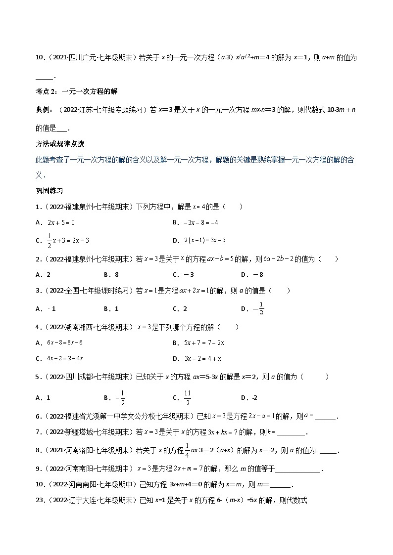 人教版数学中考一轮复习讲义练习专题3.1-3.3 一元一次方程及其解法讲练（学生版）（人教版）第3页