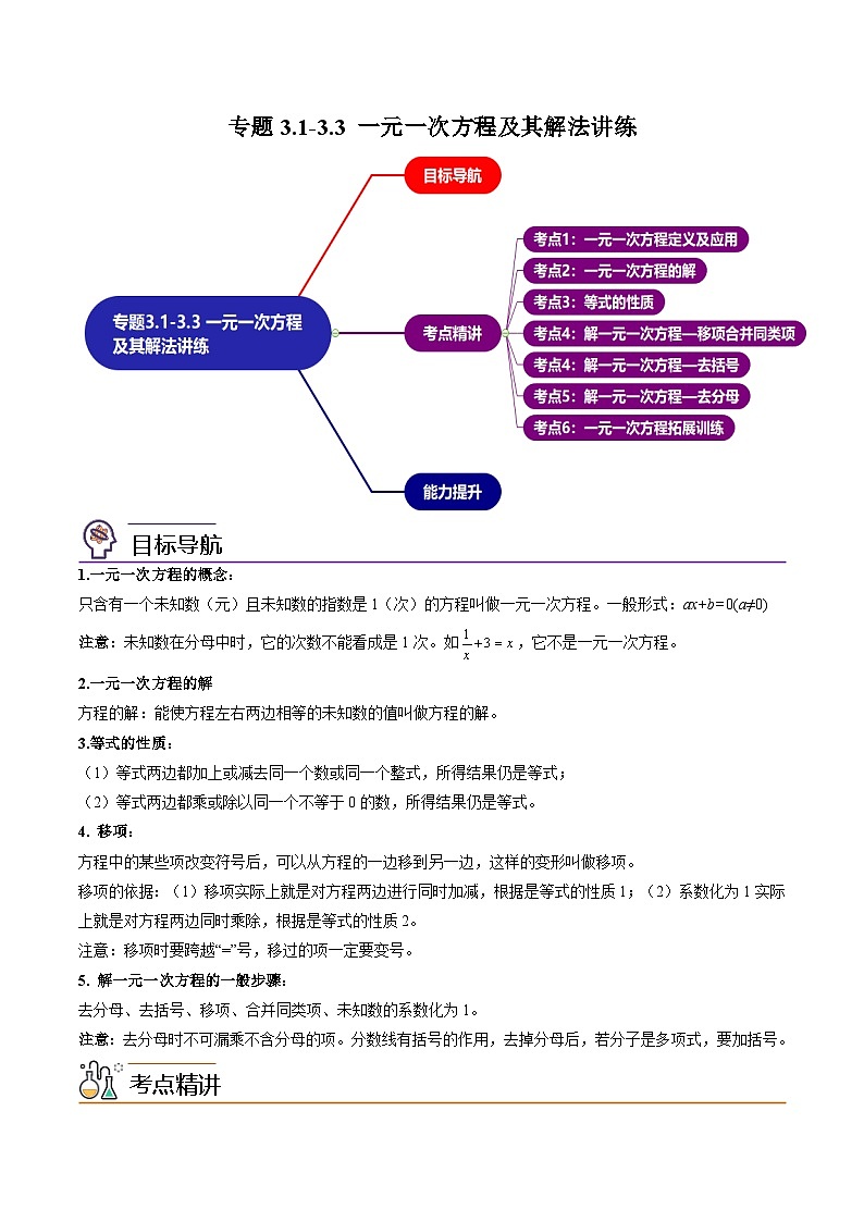 人教版数学中考一轮复习讲义练习专题3.1-3.3 一元一次方程及其解法讲练（教师版）（人教版）第1页
