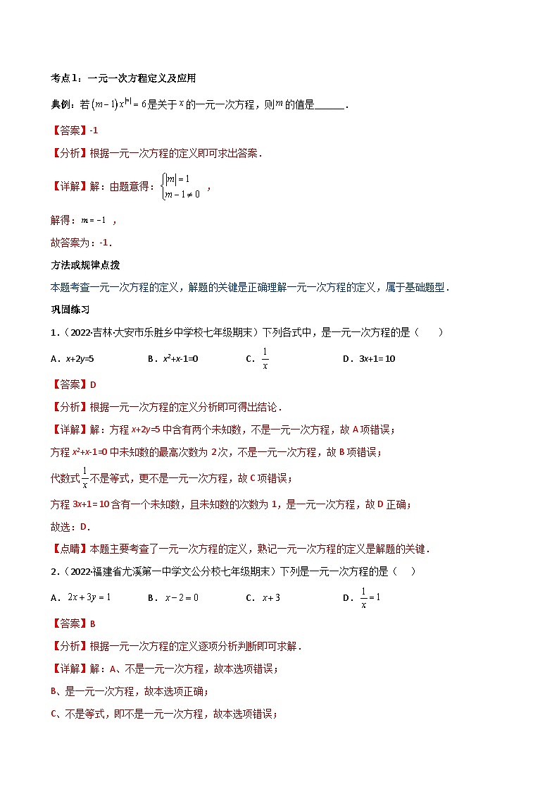 人教版数学中考一轮复习讲义练习专题3.1-3.3 一元一次方程及其解法讲练（教师版）（人教版）第2页