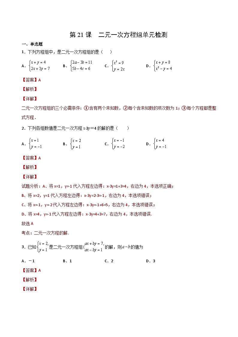 人教版数学中考一轮复习讲义练习第21课  二元一次方程组单元检测（教师版）第1页