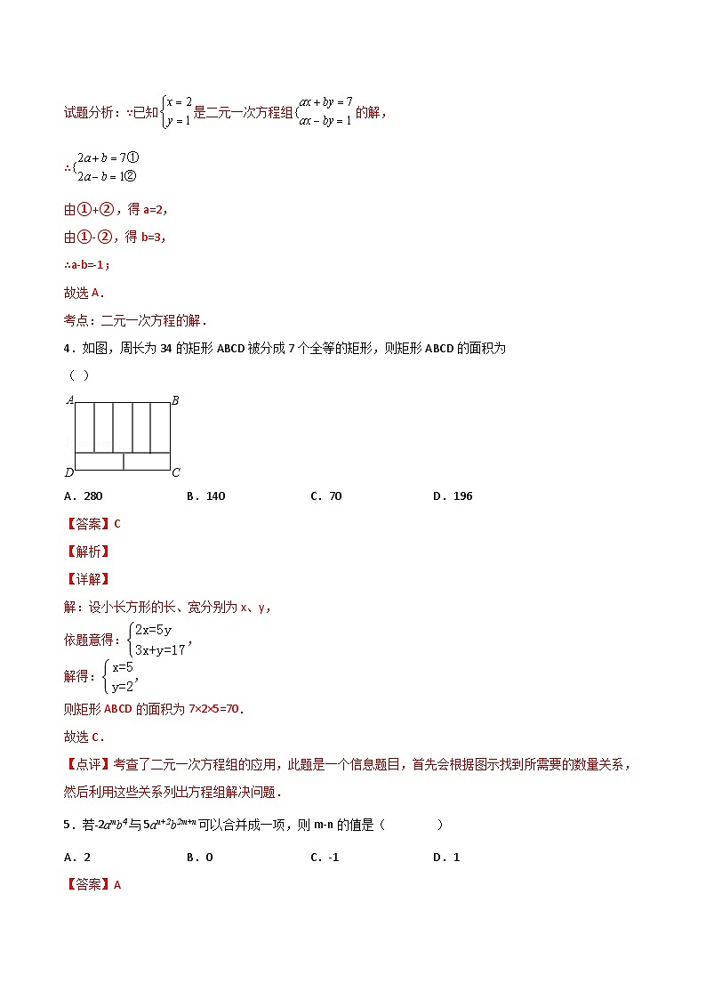 人教版数学中考一轮复习讲义练习第21课  二元一次方程组单元检测（教师版）第2页