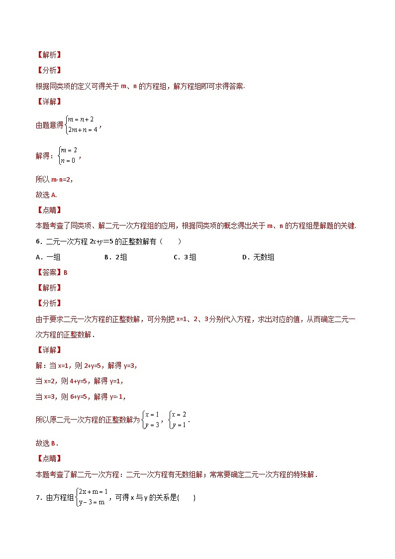 人教版数学中考一轮复习讲义练习第21课  二元一次方程组单元检测（教师版）第3页
