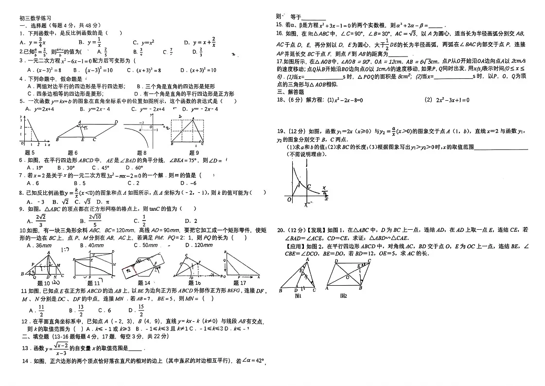 石家庄市第四十中学2025-2026学年九年级上学期开学考试数学试卷第1页