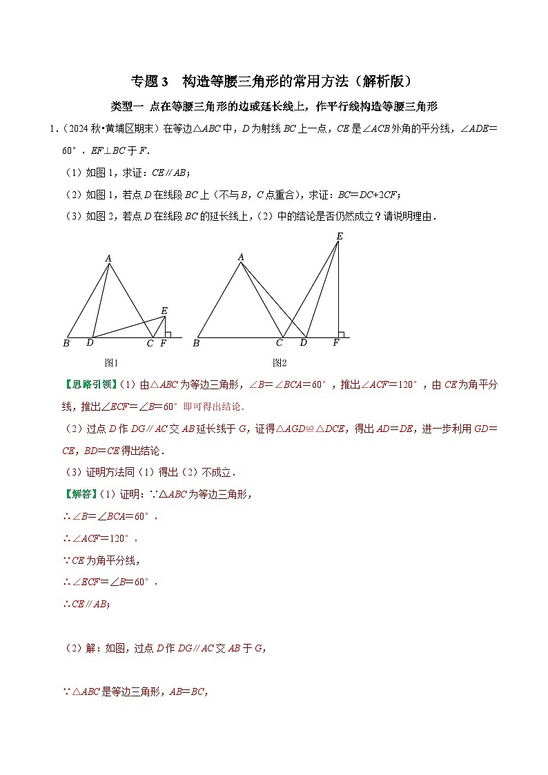 专题3  构造等腰三角形的常用方法（解析版）-2024-2025学年八年级数学提优专题训练及试卷测试（人教版）第1页