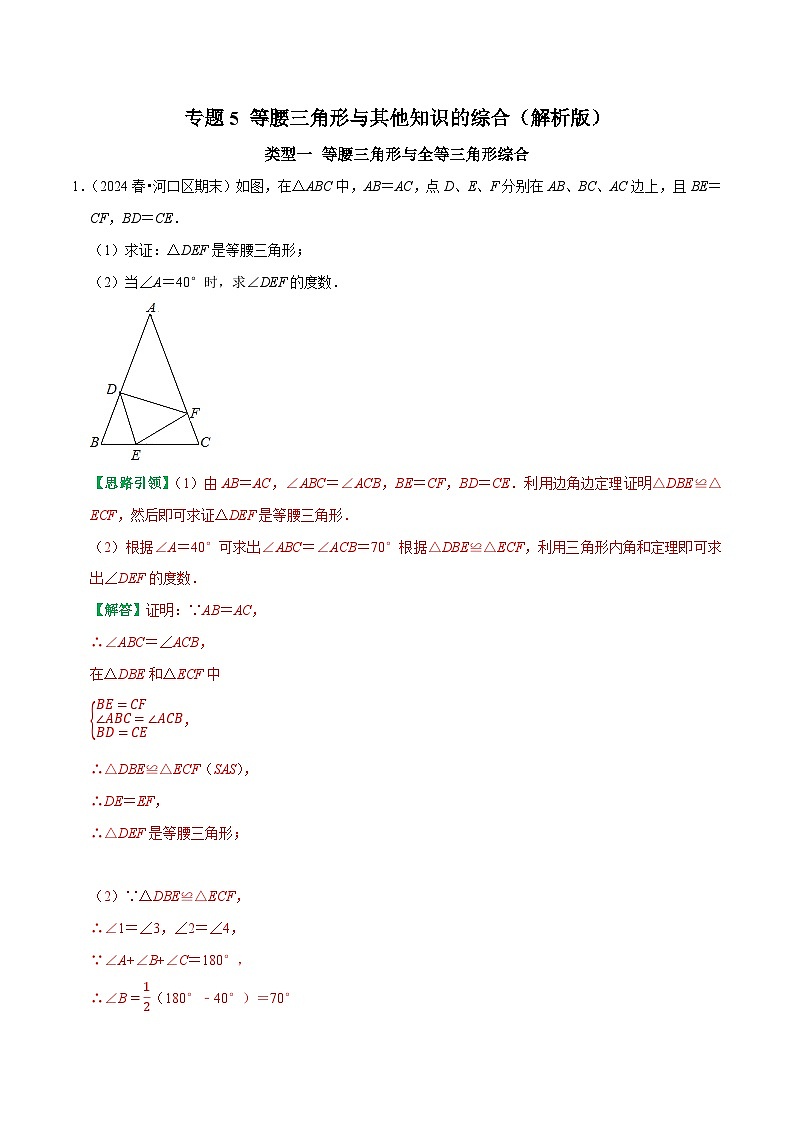 专题5 等腰三角形与其他知识的综合（解析版）-2024-2025学年八年级数学提优专题训练及试卷测试（人教版）第1页