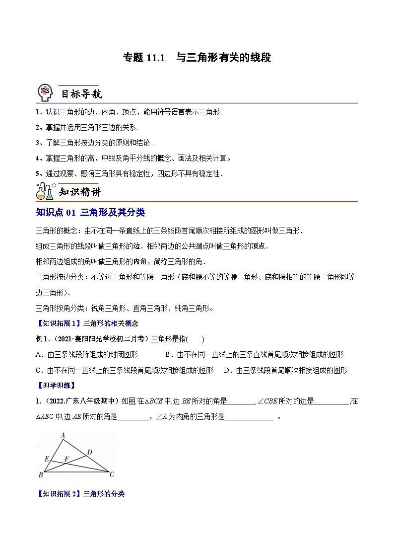 人教版数学中考一轮复习讲义练习专题11.1 与三角形有关的线段（学生版）第1页