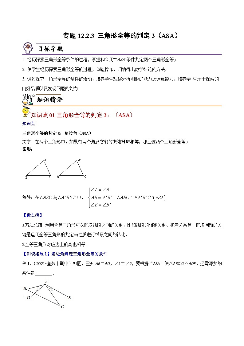 人教版数学中考一轮复习讲义练习专题12.2.3 三角形全等的判定3（ASA）（教师版）第1页