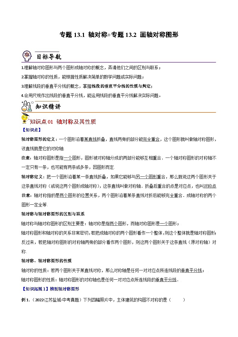 人教版数学中考一轮复习讲义练习专题13.1 轴对称+专题13.2 画轴对称图形（教师版）第1页