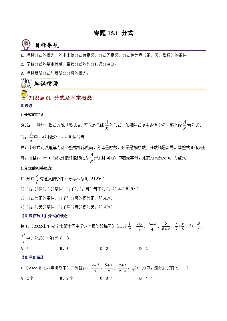 人教版数学中考一轮复习讲义练习专题15.1 分式（学生版）第1页