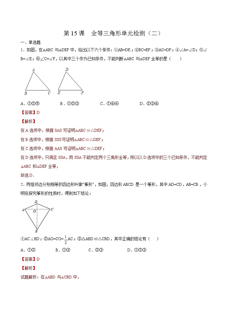 人教版数学中考一轮复习讲义练习第12章  全等三角形单元检测（二）（教师版）第1页
