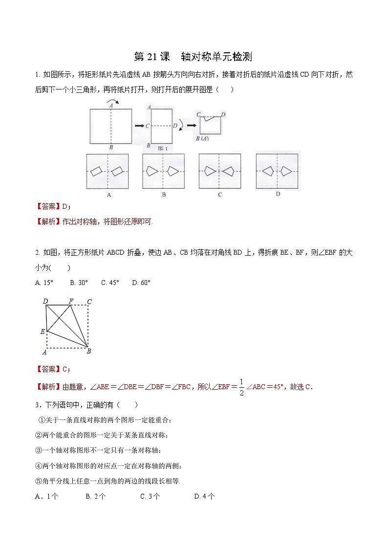 人教版数学中考一轮复习讲义练习第13章  轴对称单元检测（教师版）第1页