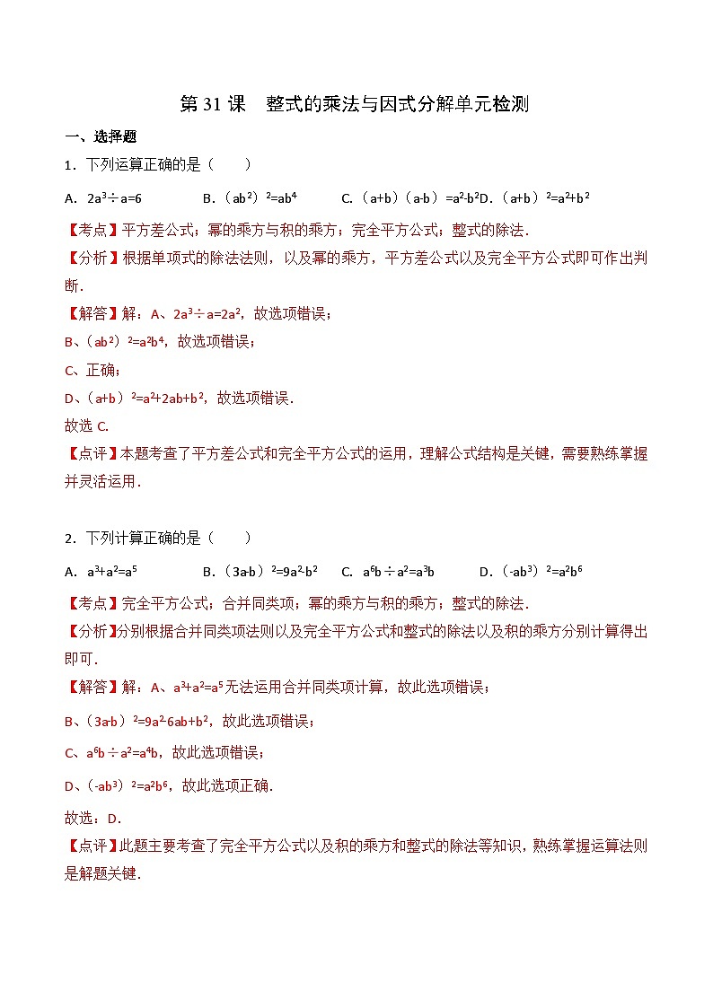 人教版数学中考一轮复习讲义练习第14章 整式的乘法与因式分解单元检测（教师版）第1页