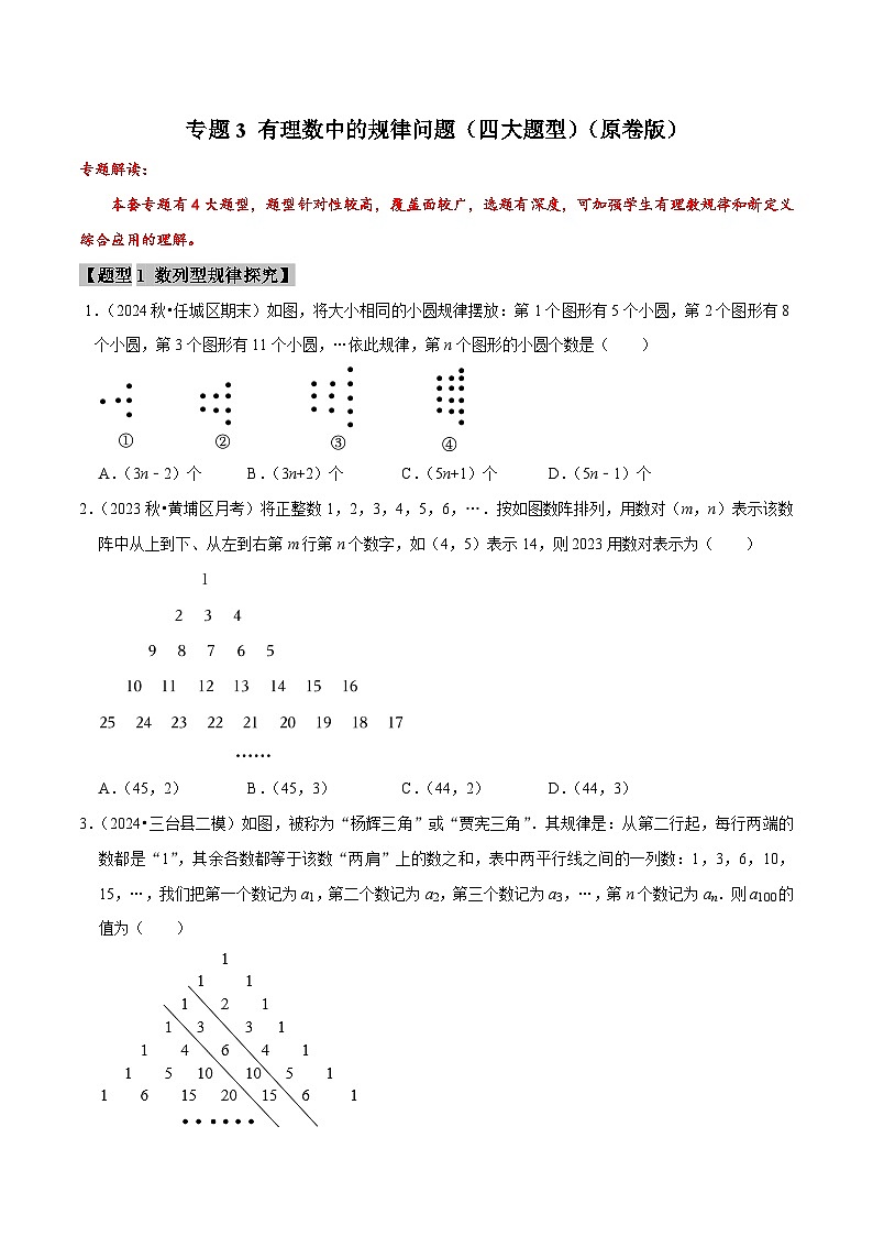 专题3 有理数中的规律问题（原卷版）-2025-2026学年七年级数学提优专题训练及试卷测试(人教版）第1页