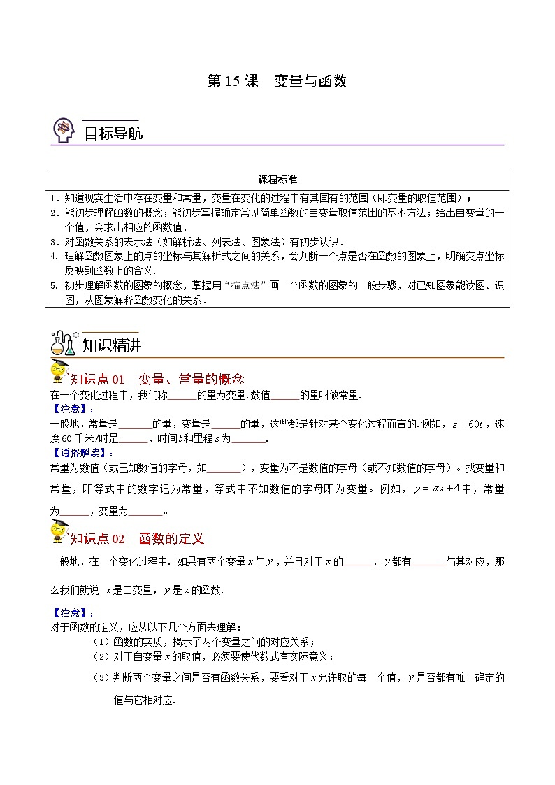 人教版数学中考一轮复习讲义练习第15课 变量与函数（学生版）第1页
