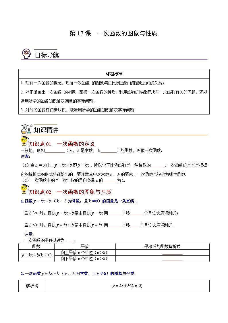 人教版数学中考一轮复习讲义练习第17课  一次函数的图象与性质（学生版）第1页