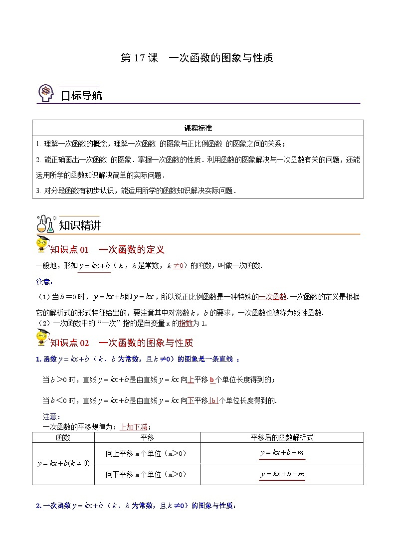 人教版数学中考一轮复习讲义练习第17课 一次函数的图象与性质（教师版）第1页