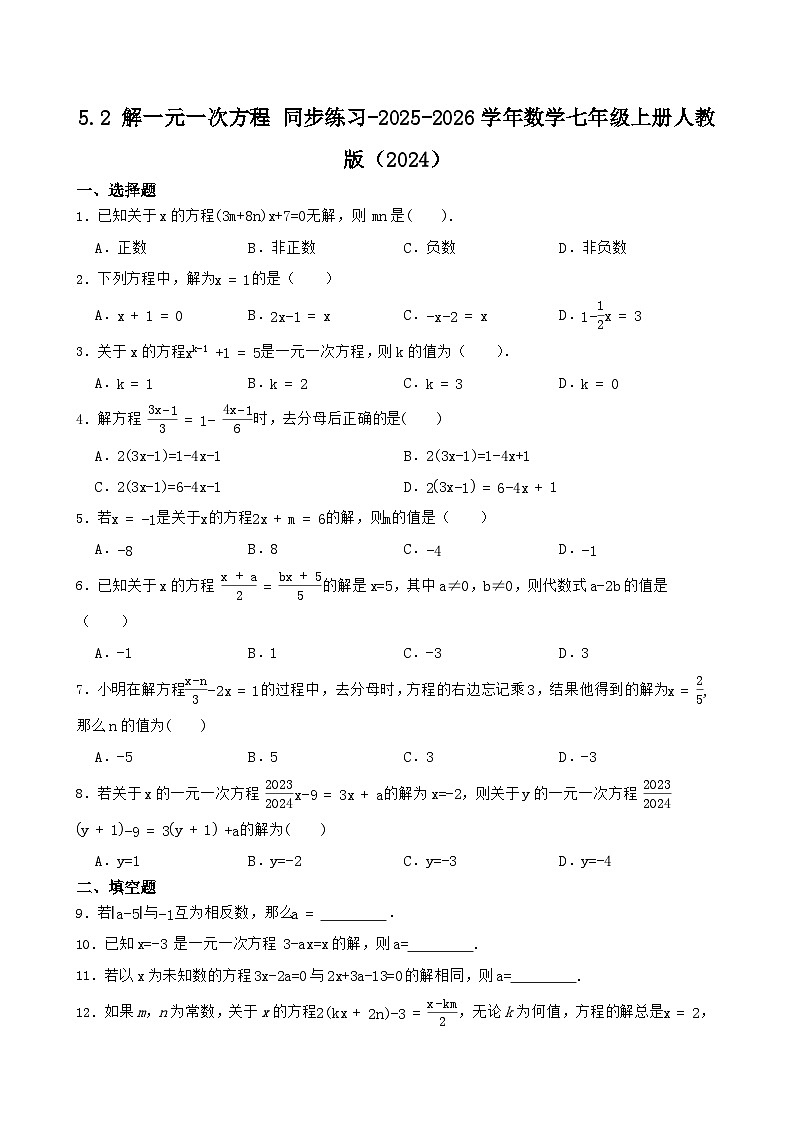 5.2 解一元一次方程 同步练习-2025-2026学年数学七年级上册人教版（2024）第1页