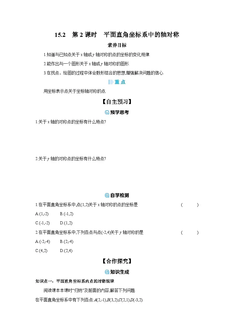 15.2 第2课时 平面直角坐标系中的轴对称 导学案（含答案） 2025-2026学年人教版（2024）初中数学八年级上册第1页