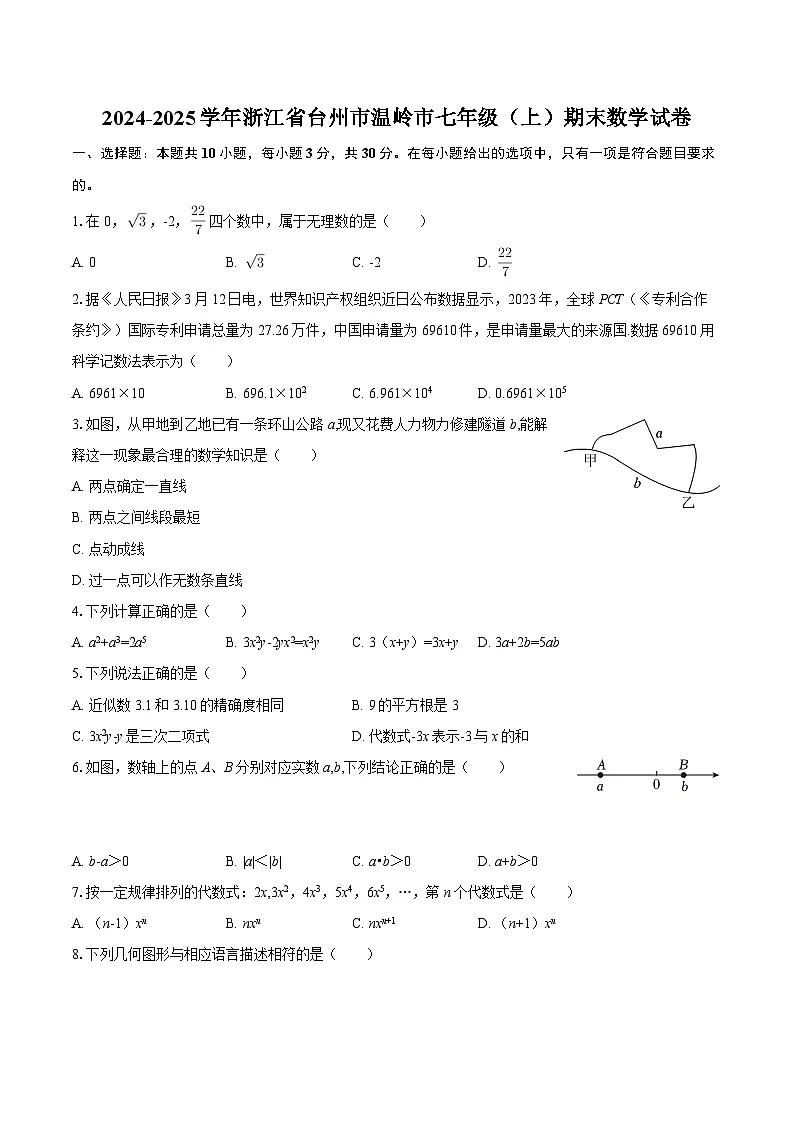 2024-2025学年浙江省台州市温岭市七年级（上）期末数学试卷（含答案）第1页