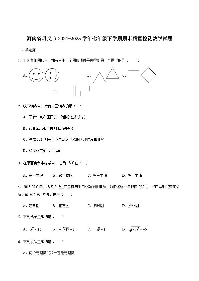 河南省郑州市巩义市2024-2025学年七年级下学期期末质量检测数学试卷（含解析）第1页