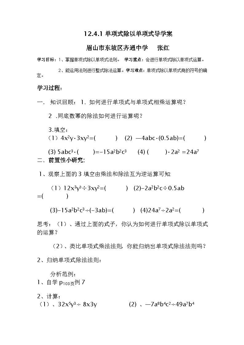 华师大版初中数学八年级上册第11章第4节《单项式除以单项式》导学案第1页