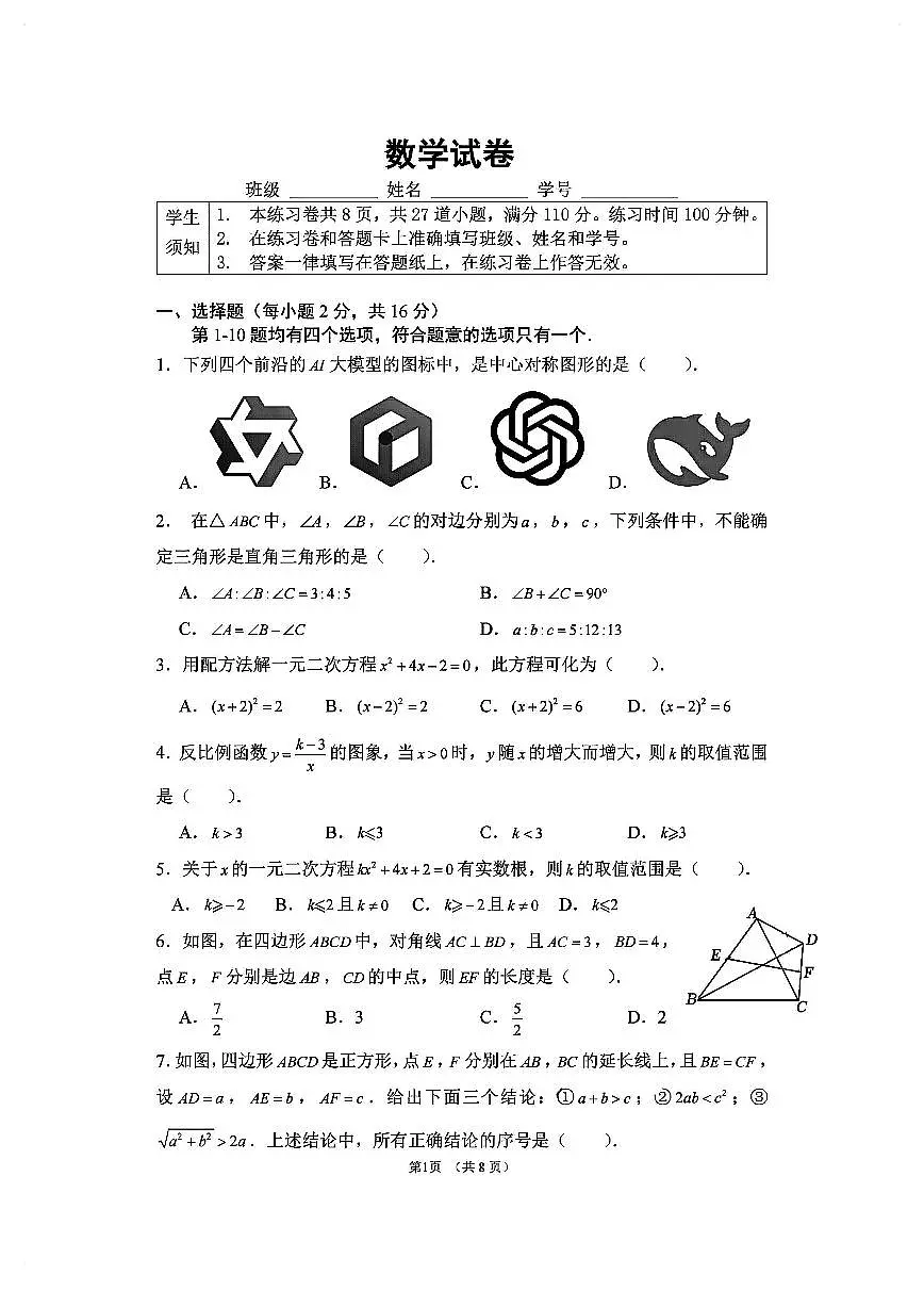 2025北京四中初三（上）开学考数学 无答案第1页