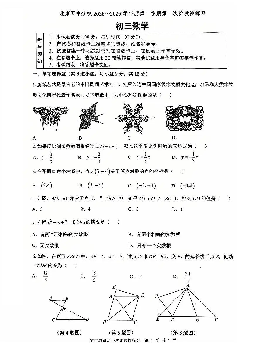 2025北京五中分校初三（上）开学考数学 有答案第1页