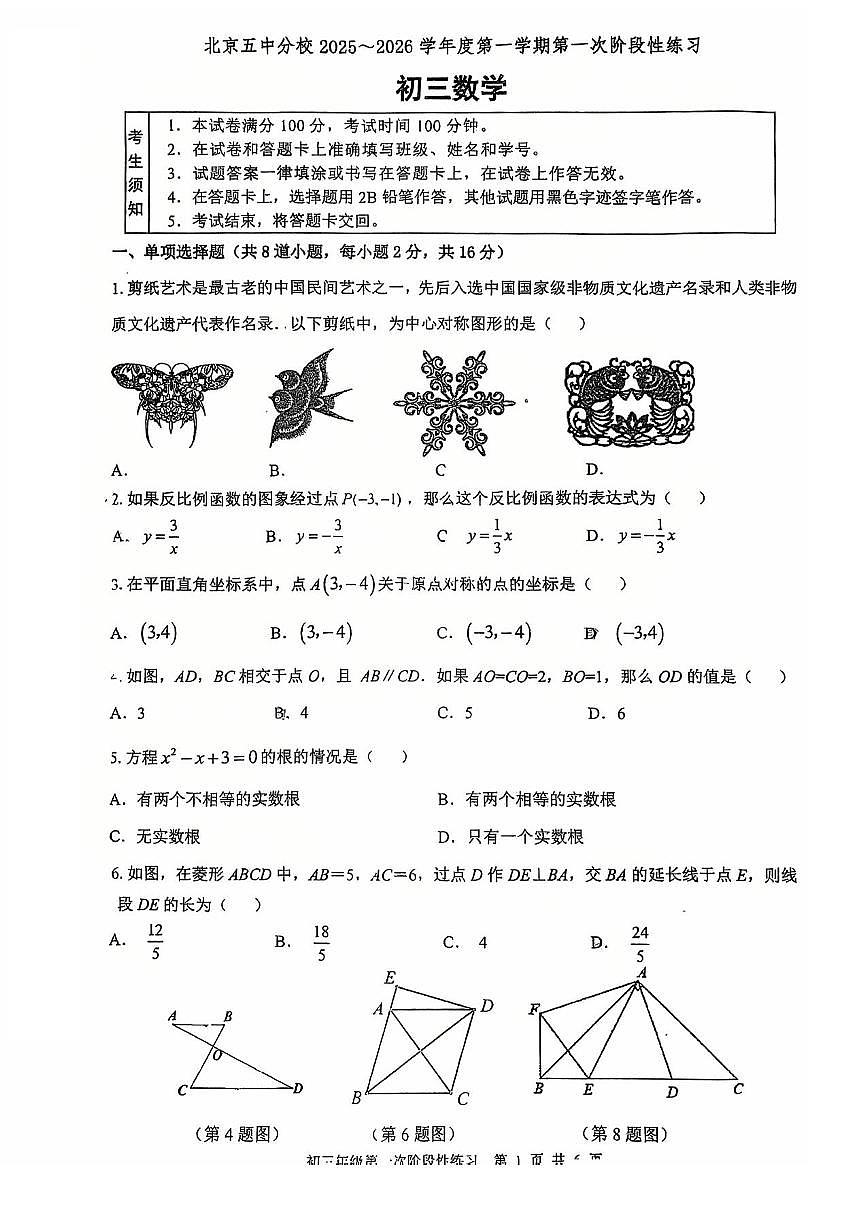 2025北京五中分校初三（上）开学考数学 有答案第1页
