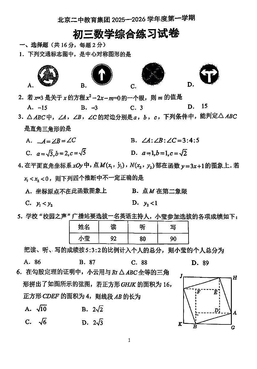 2025北京二中初三（上）开学考数学 无答案第1页