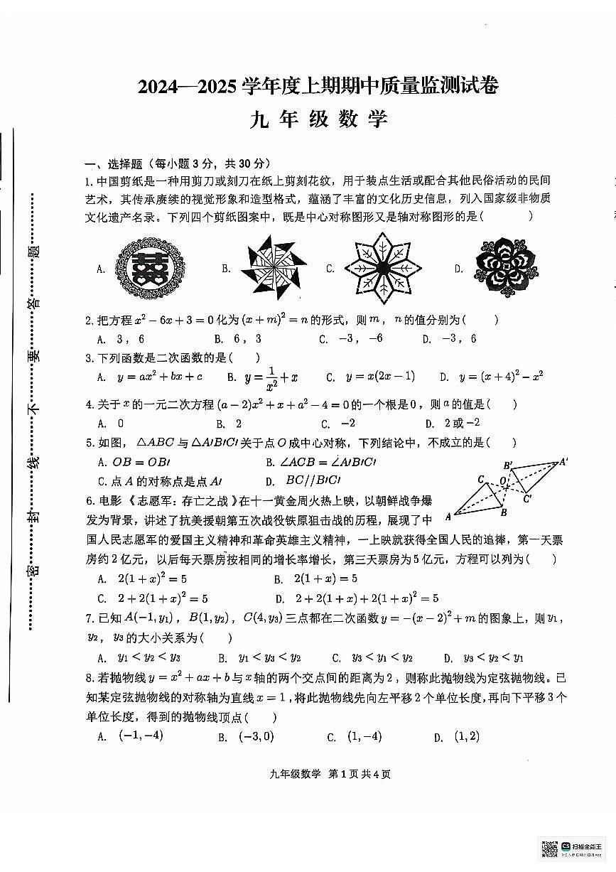 河南省信阳市罗山县2024-2025学年九年级上学期11月期中数学试题第1页