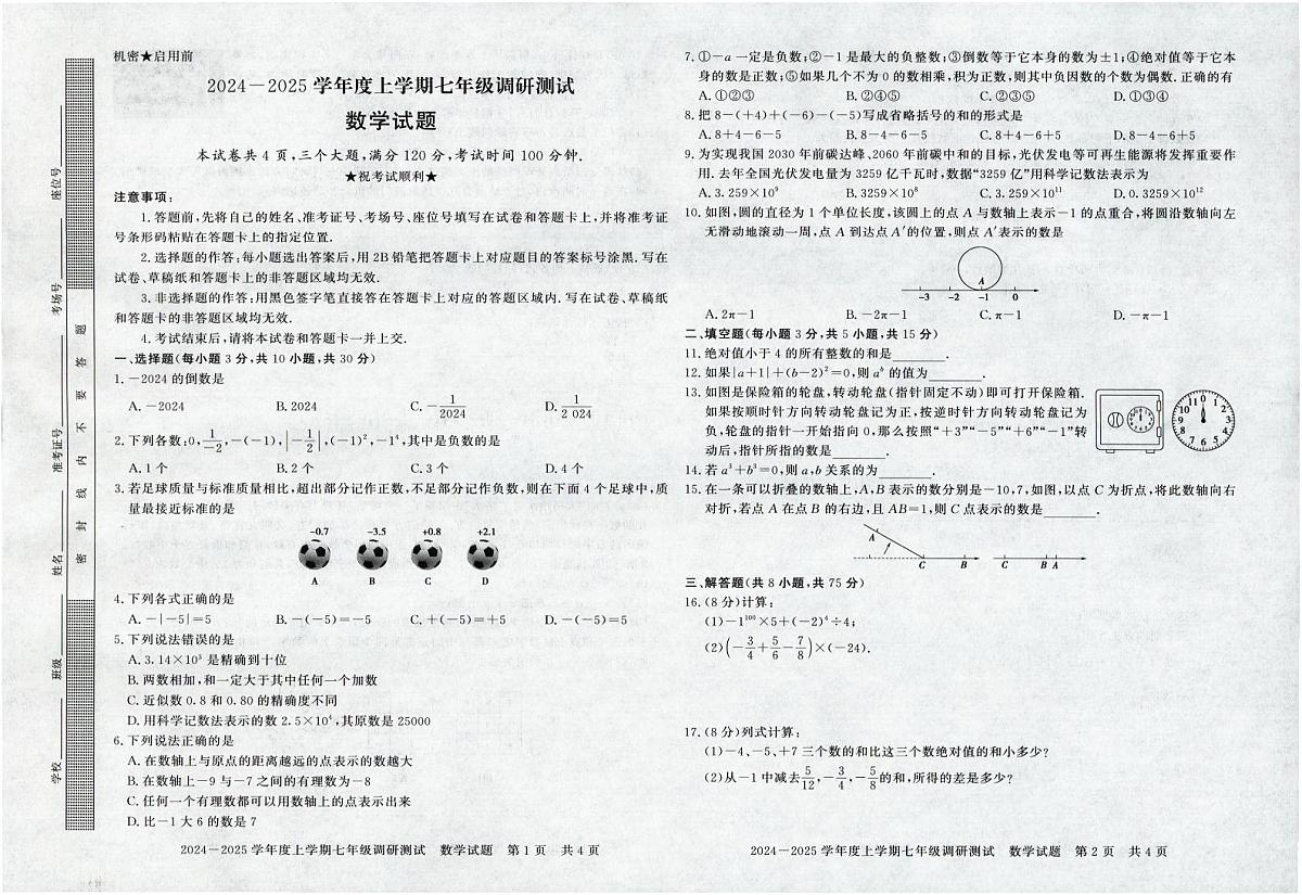 河南省信阳市平桥区2024-2025学年七年级上学期10月月考数学试题第1页