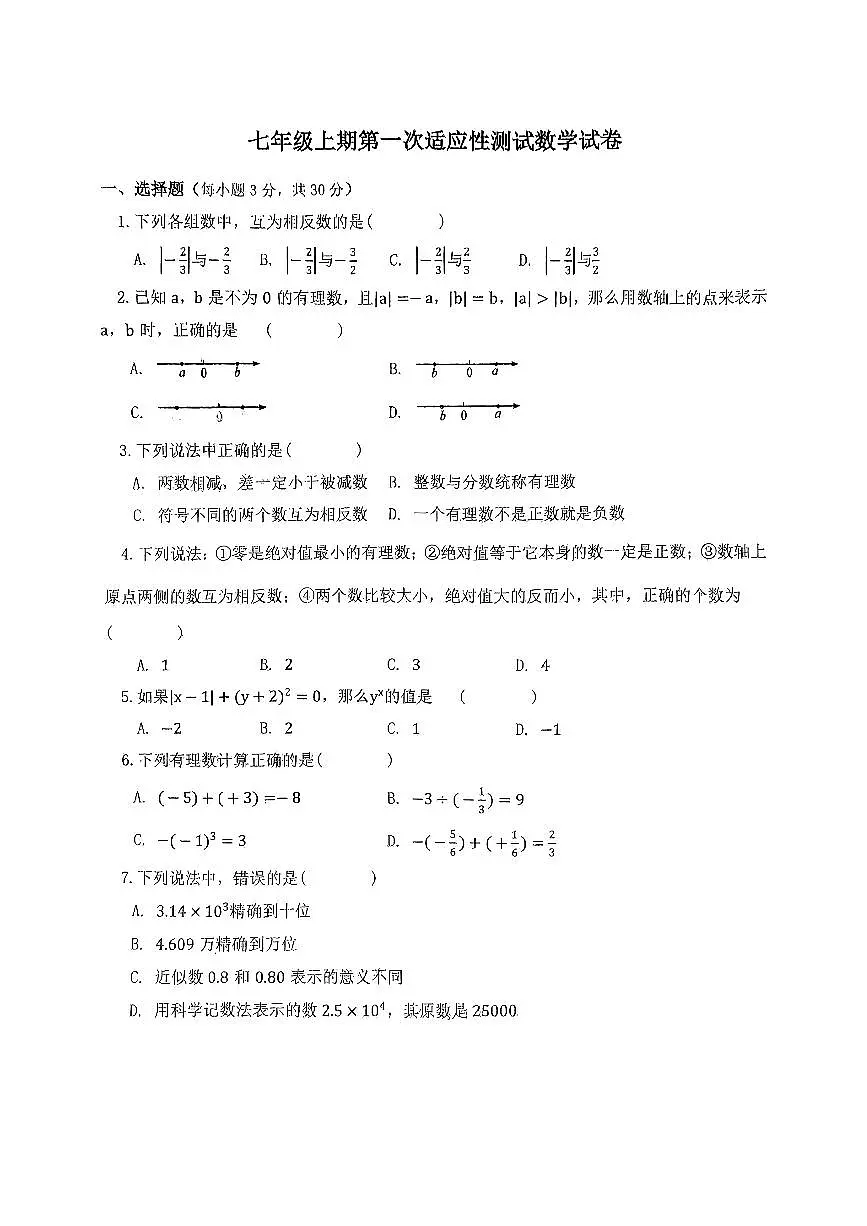 河南省信阳市息县2024-2025学年七年级上学期10月联考数学试题第1页