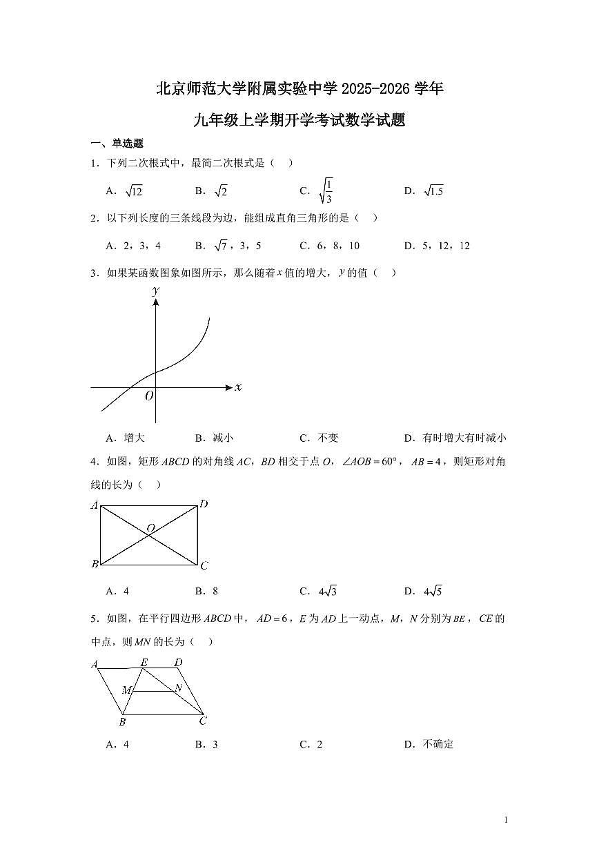 2025北师大附属实验中学初三上开学考数学无答案第1页