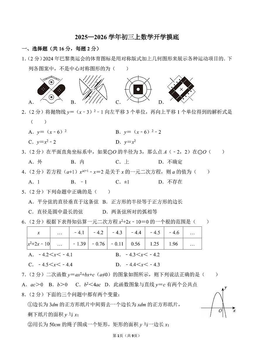 2025北师大二附西城实验初三上开学考数学无答案第1页