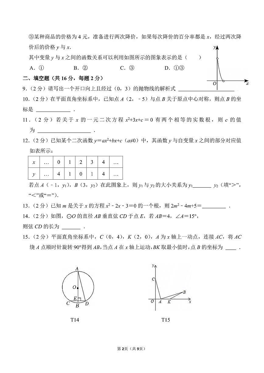 2025北师大二附西城实验初三上开学考数学无答案第2页