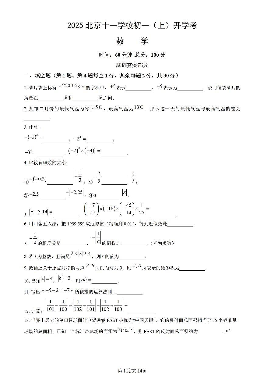 2025秋季北京十一学校初一数学开学摸底考试（试题+答案）第1页