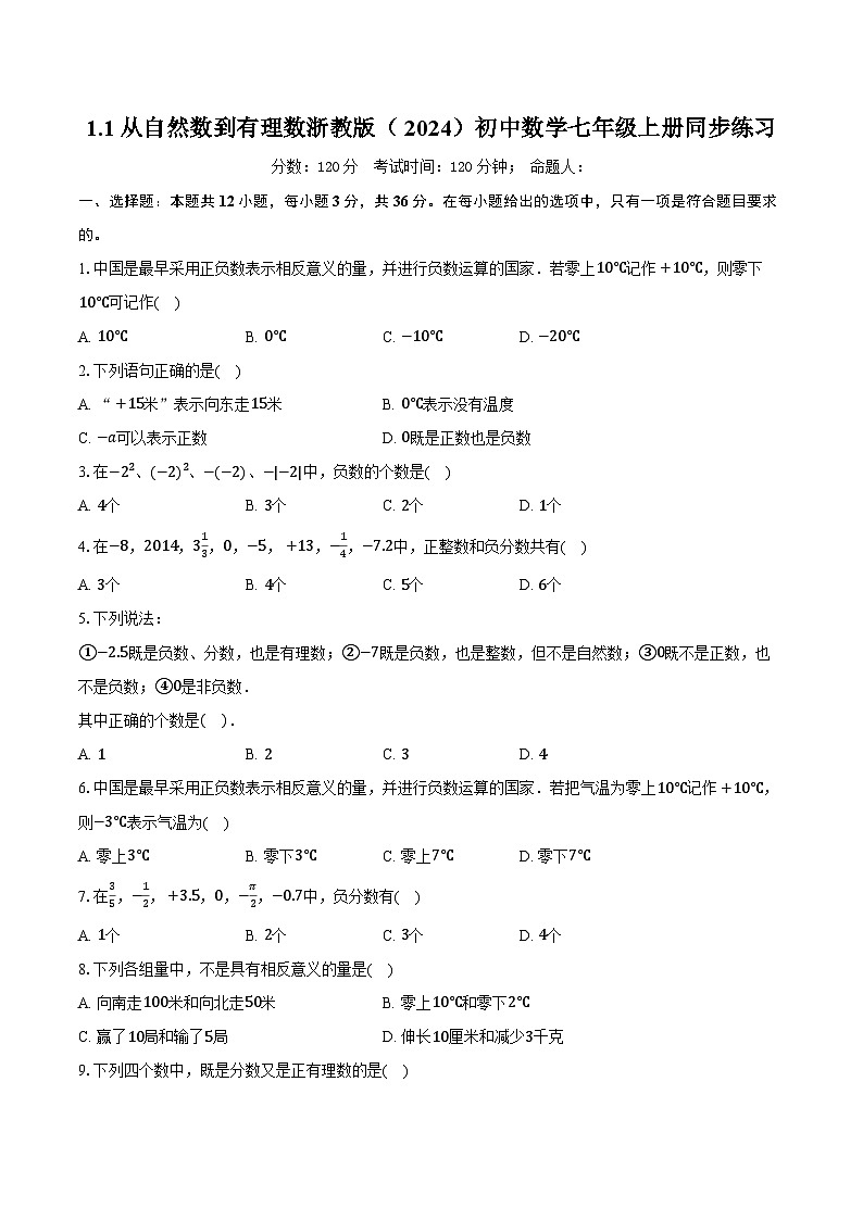 1.1从自然数到有理数 浙教版（2024）初中数学七年级上册同步练习（含详细答案解析）第1页