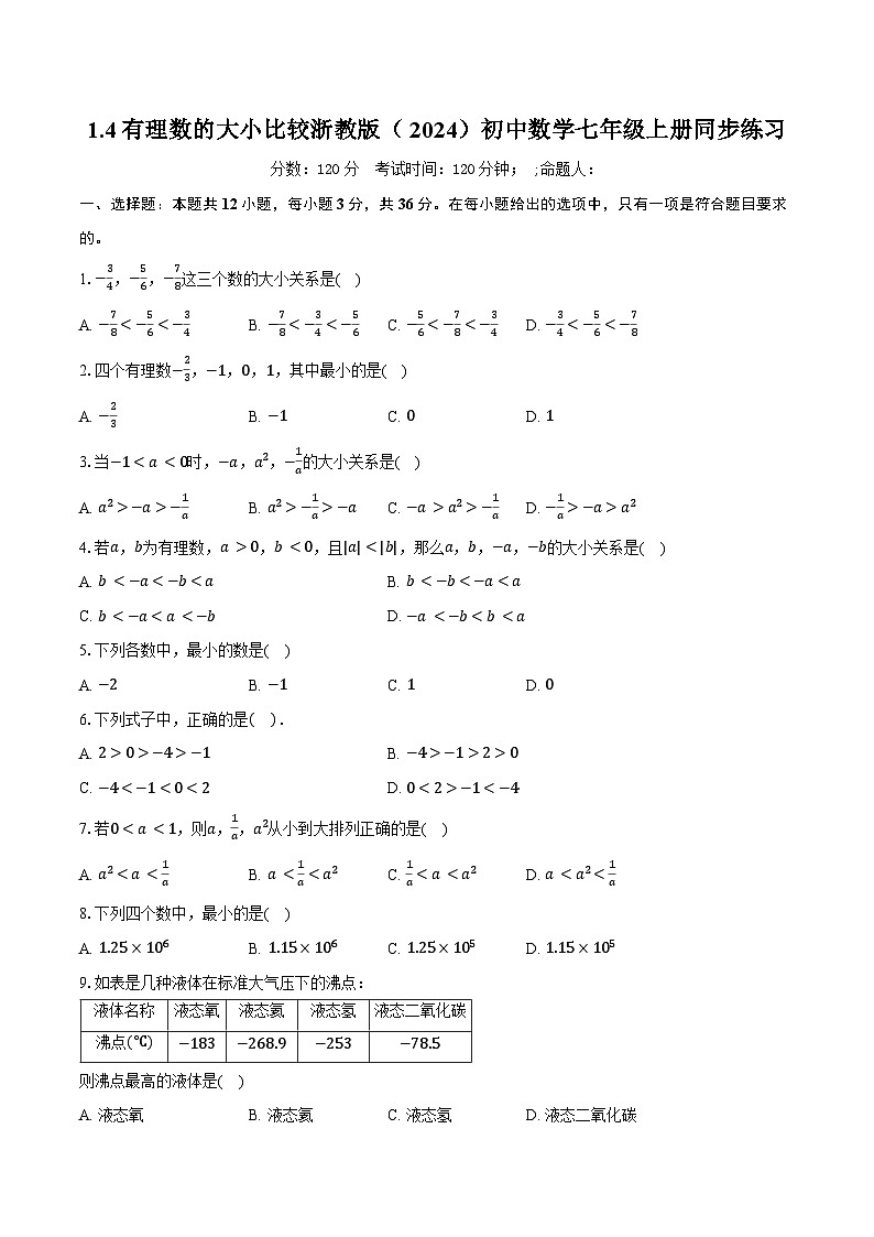 1.4有理数的大小比较 浙教版（2024）初中数学七年级上册同步练习（含详细答案解析）第1页