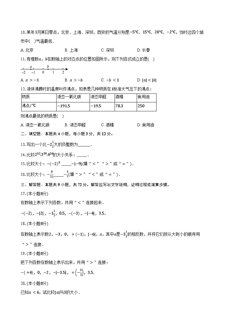 1.4有理数的大小比较 浙教版（2024）初中数学七年级上册同步练习（含详细答案解析）第2页