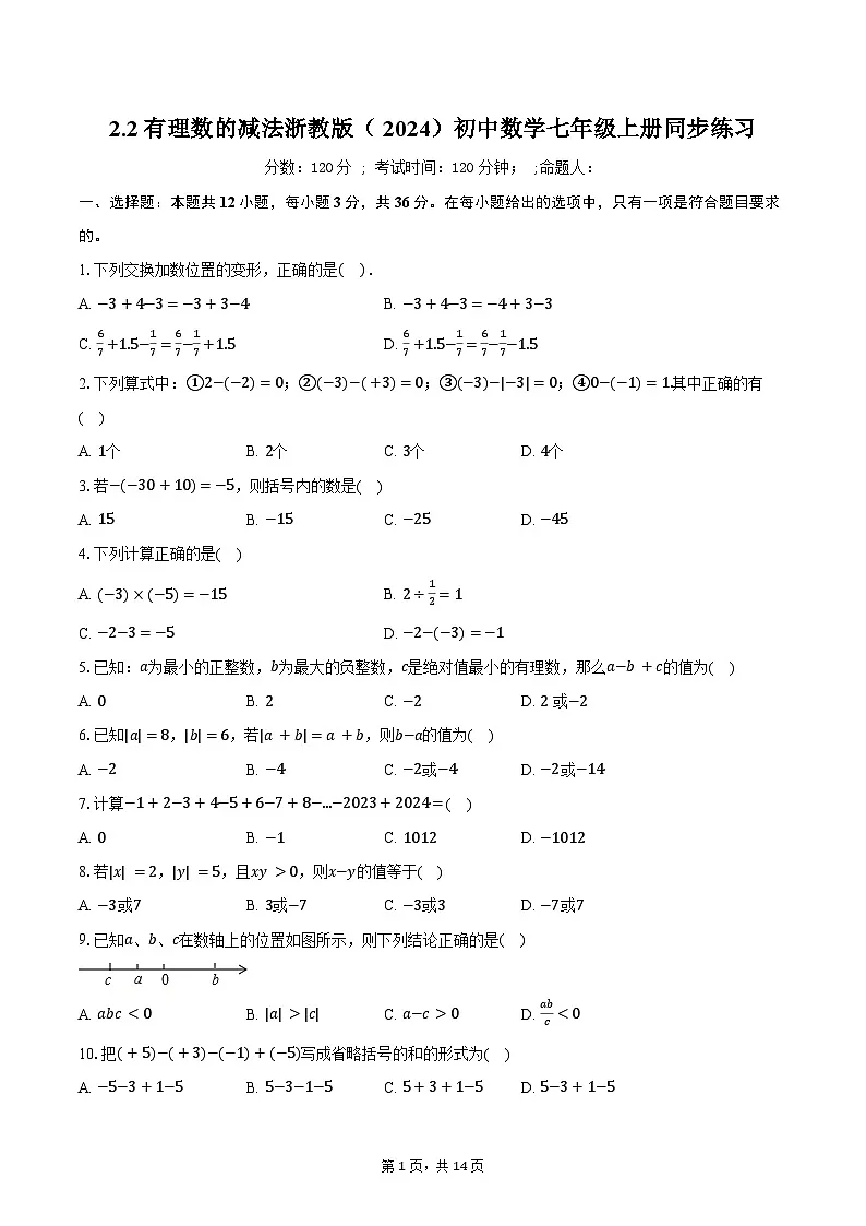 2.2有理数的减法 浙教版（2024）初中数学七年级上册同步练习（含详细答案解析）第1页