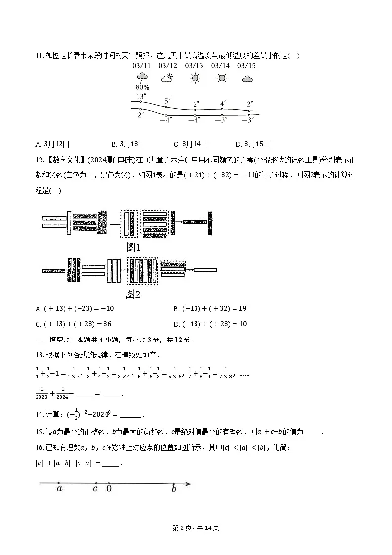 2.2有理数的减法 浙教版（2024）初中数学七年级上册同步练习（含详细答案解析）第2页